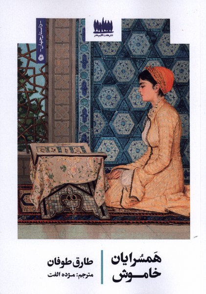همسرایان خاموش(هفت‌اقلیم‌هنر)