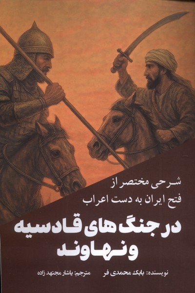 شرحی مختصر از فتح ایران به دست اعراب(سبزان)