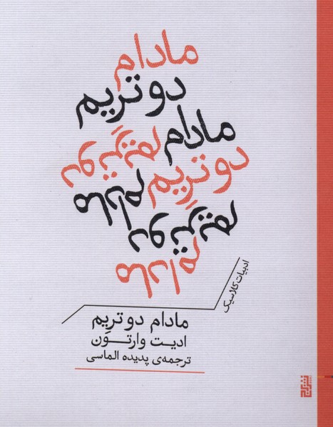 مادام دو تریم(برج)