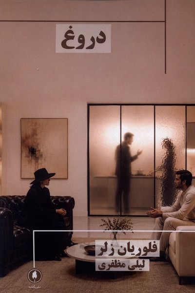 دروغ(یکشنبه)