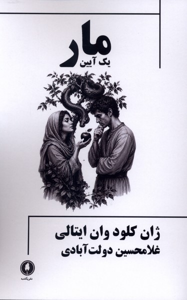 مار(یک‌آیین)یکشنبه