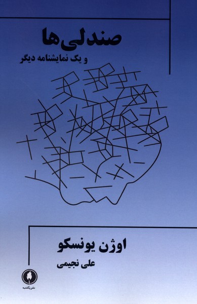 صندلی ها(ویک‌نمایشنامه‌دیگر)یکشنبه