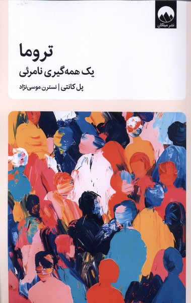تروما(یک‌همه‌گیری‌نامرئی)میلکان