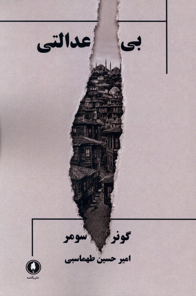 بی عدالتی(یکشنبه)