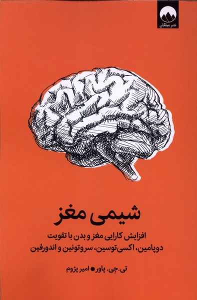 شیمی مغز(میلکان)