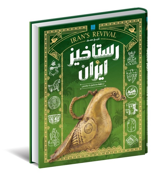 تاریخ مصور(رستاخیزایران)سایان«»