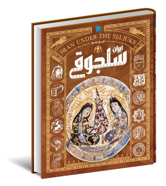 تاریخ مصور(ایران‌سلجوقی)سایان«»
