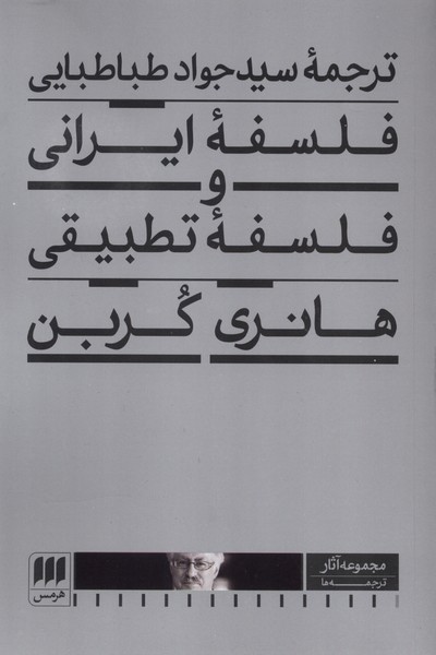 فلسفه ایرانی و فلسفه تطبیقی(هرمس)
