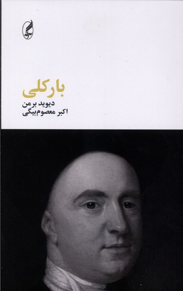 بارکلی(آگاه)