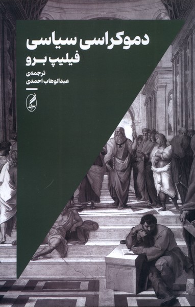 دموکراسی سیاسی(آگاه)