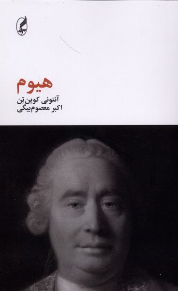 هیوم(آگاه)