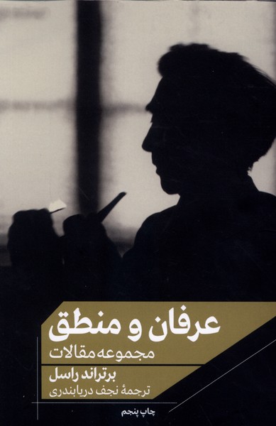 عرفان و منطق(مجموعه‌مقالات)علمی‌وفرهنگی
