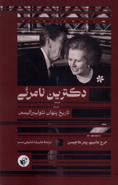 دکترین نامرئی(ترجمان)