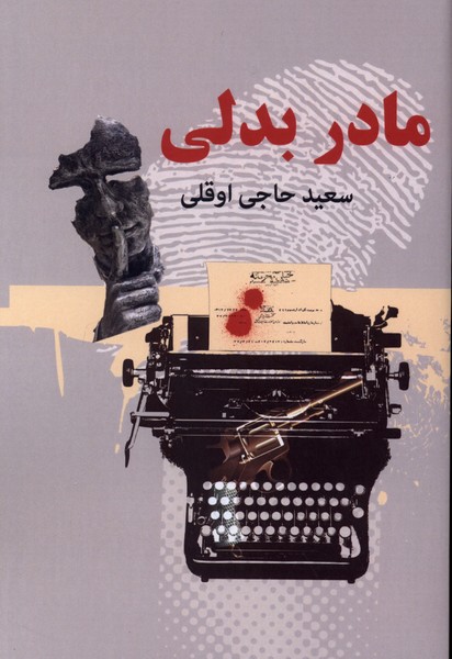 مادر بدلی(2جلدی)دبیر