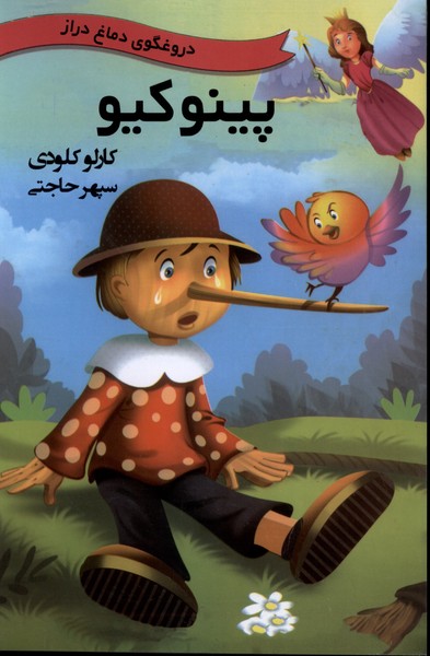 پینوکیو(باهم)#