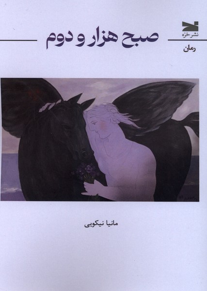 صبح هزار و دوم(خزه)