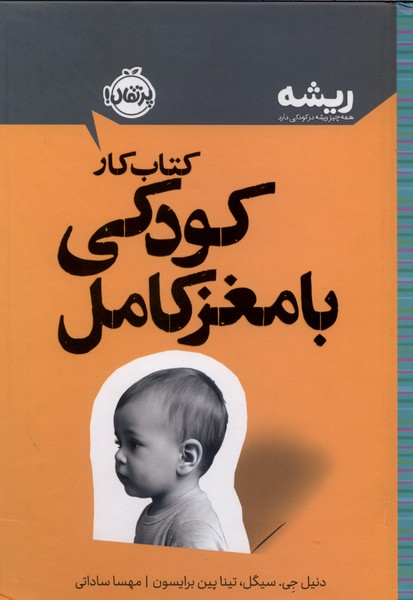 کتابهای ریشه(کتاب‌کار)کودکی با مغز کامل(پرتقال)