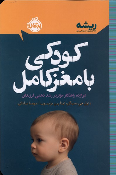 کتابهای ریشه(کودکی با مغز کامل)پرتقال
