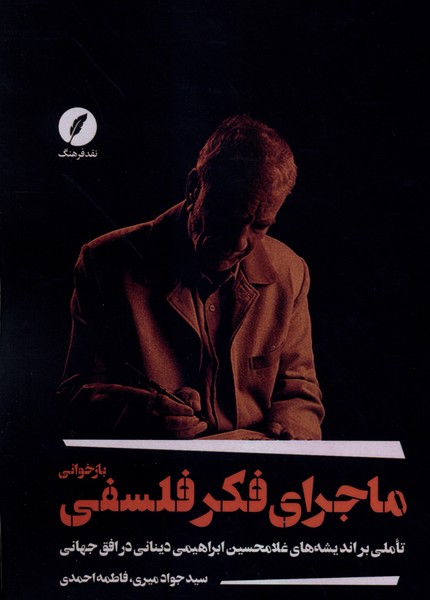 بازخوانی ماجرای فکر فلسفی(نقدفرهنگ)