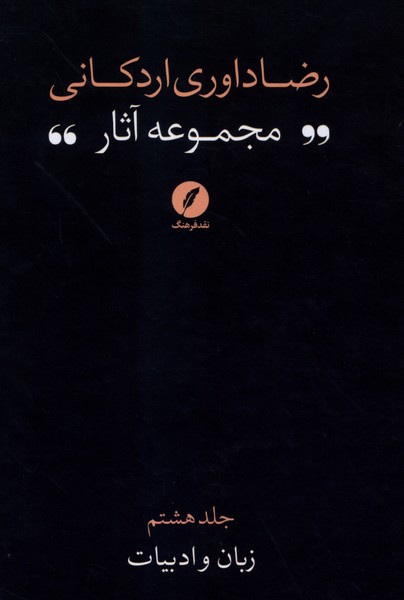 مجموعه‌آثاررضاداوری‌اردکانی(8)زبان‌وادبیات(نقدفرهنگ)