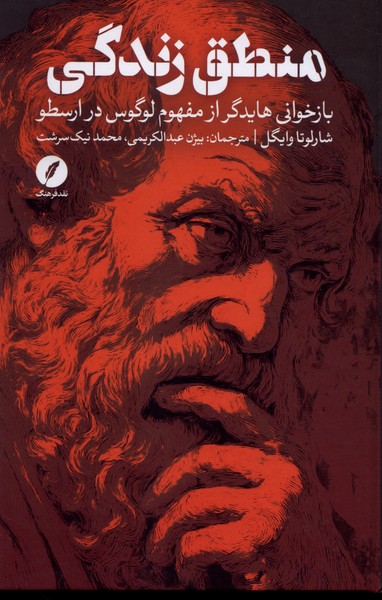 منطق زندگی(نقدفرهنگ)