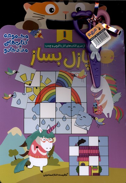شعر بخون پازل بساز(3جلدی)خانه‌کاغذی#