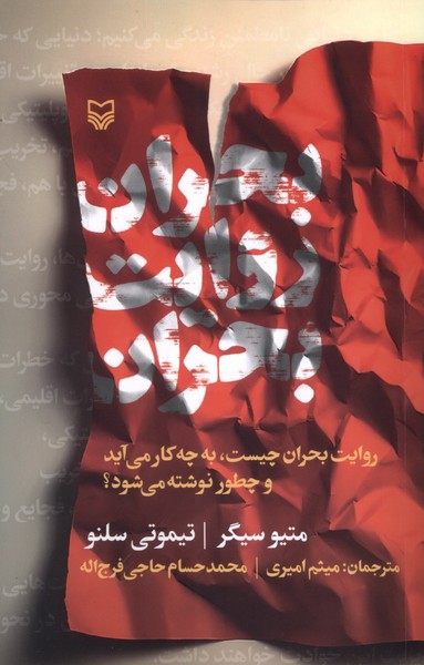 بحران روایت بحران(سوره‌مهر)