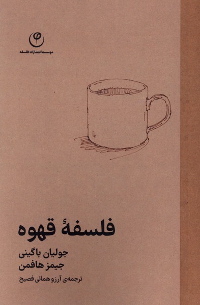 فلسفه قهوه(فلسفه)