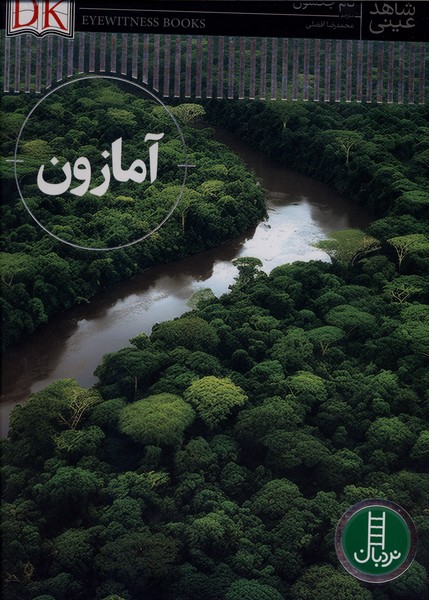 شاهد عینی(آمازون)نردبان#