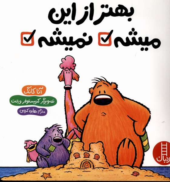 بهتر از این میشه.نمیشه(نردبان)#