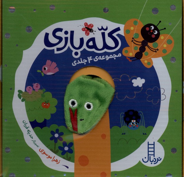 کله‌بازی(مجموعه4جلدی)نردبان #
