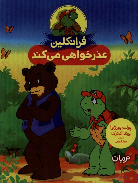 فرانکلین عذرخواهی‌می‌کند(نردبان)#