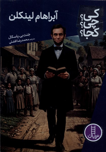 کی چی کجا(آبراهام‌لینکلن)نردبان#