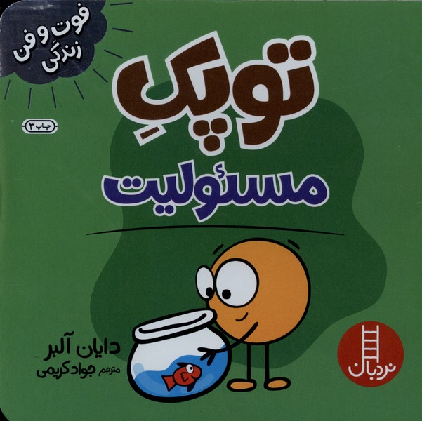فوت و فن زندگی(توپک)مسئولیت(‌نردبان)#