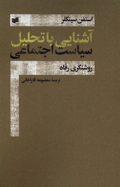 آشنایی با تحلیل سیاست اجتماعی(افکار)