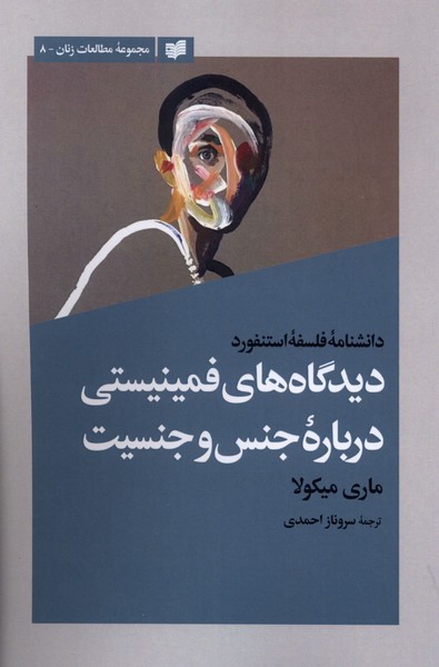 دیدگاه‌های فمینیستی درباره جنس و جنسیت(افکار)