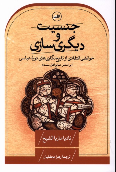 جنسیت و دیگری سازی(ثالث)