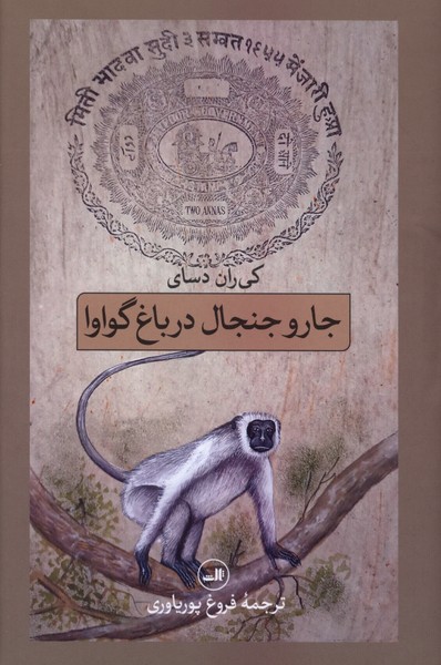 جار و جنجال در باغ گواوا(ثالث)