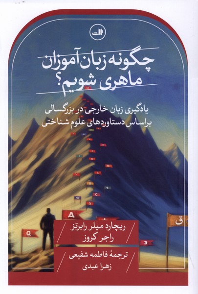 چگونه زبان آموزان ماهری شویم(ثالث)
