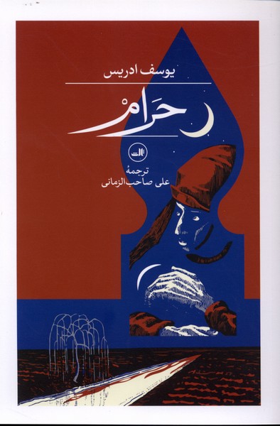 حرام(ثالث)