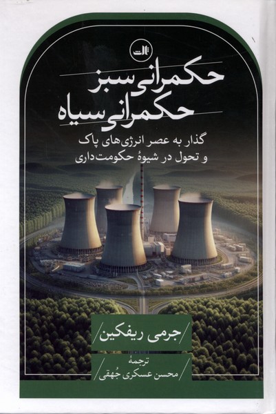 حکمرانی سبز حکمرانی سیاه(ثالث)