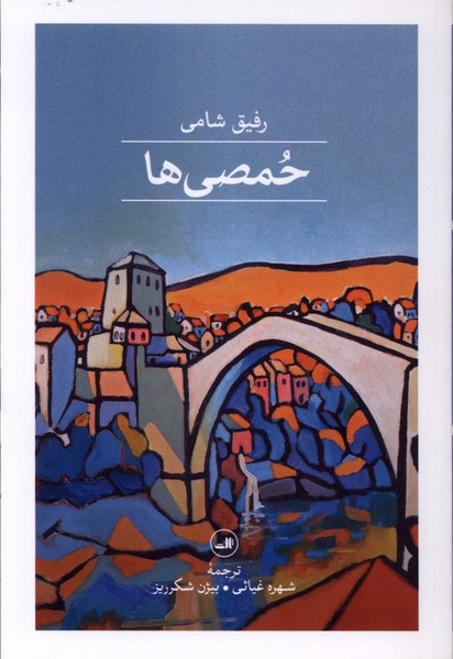 حمصی‌‌ها(ثالث)