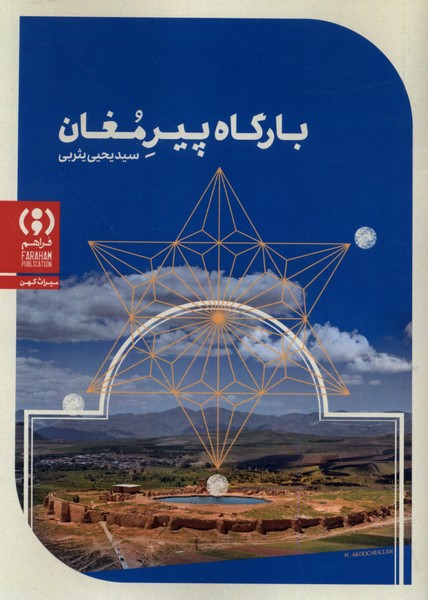 بارگاه پیر مغان(فراهم)