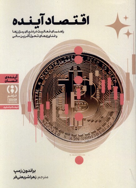 اقتصاد آینده(فراهم)