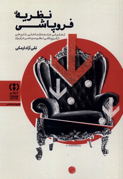 نظریه‌ی‌فروپاشی(فراهم)