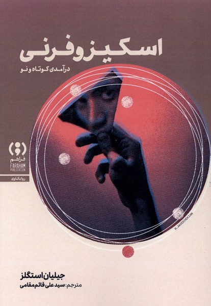 اسکیزوفرنی(فراهم)