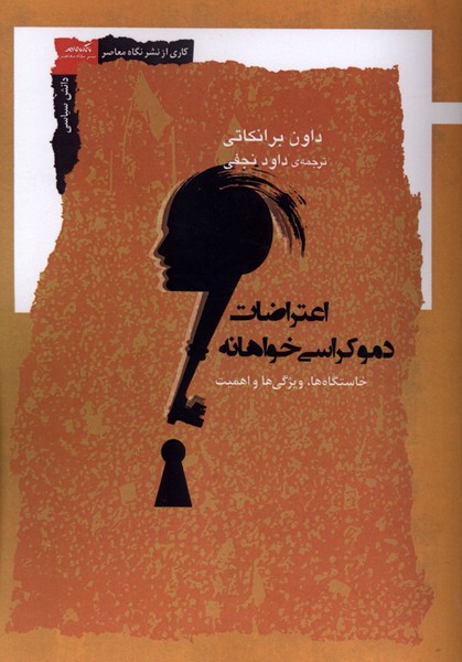 اعتراضات دموکراسی خواهانه(نگاه‌معاصر)