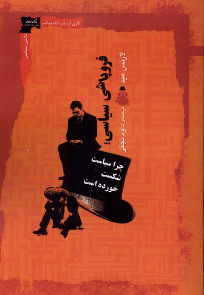 فروپاشی سیاسی(نگاه‌معاصر)