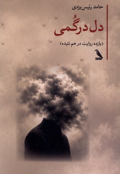 دل درگمی(چهل‌کلاغ)