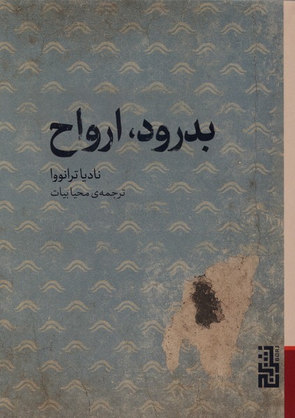 بدرود،ارواح(برج)